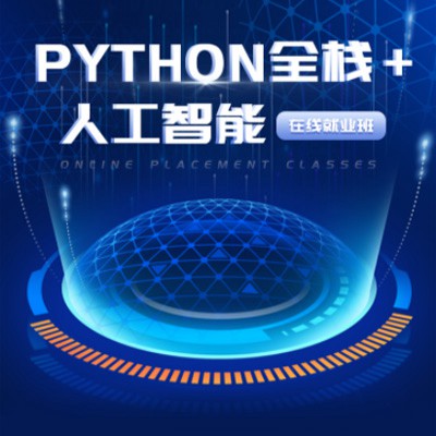 延边朝鲜族python开发培训小程序开发