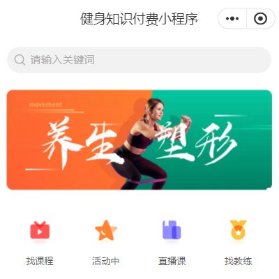 延边朝鲜族健身知识付费小程序开发